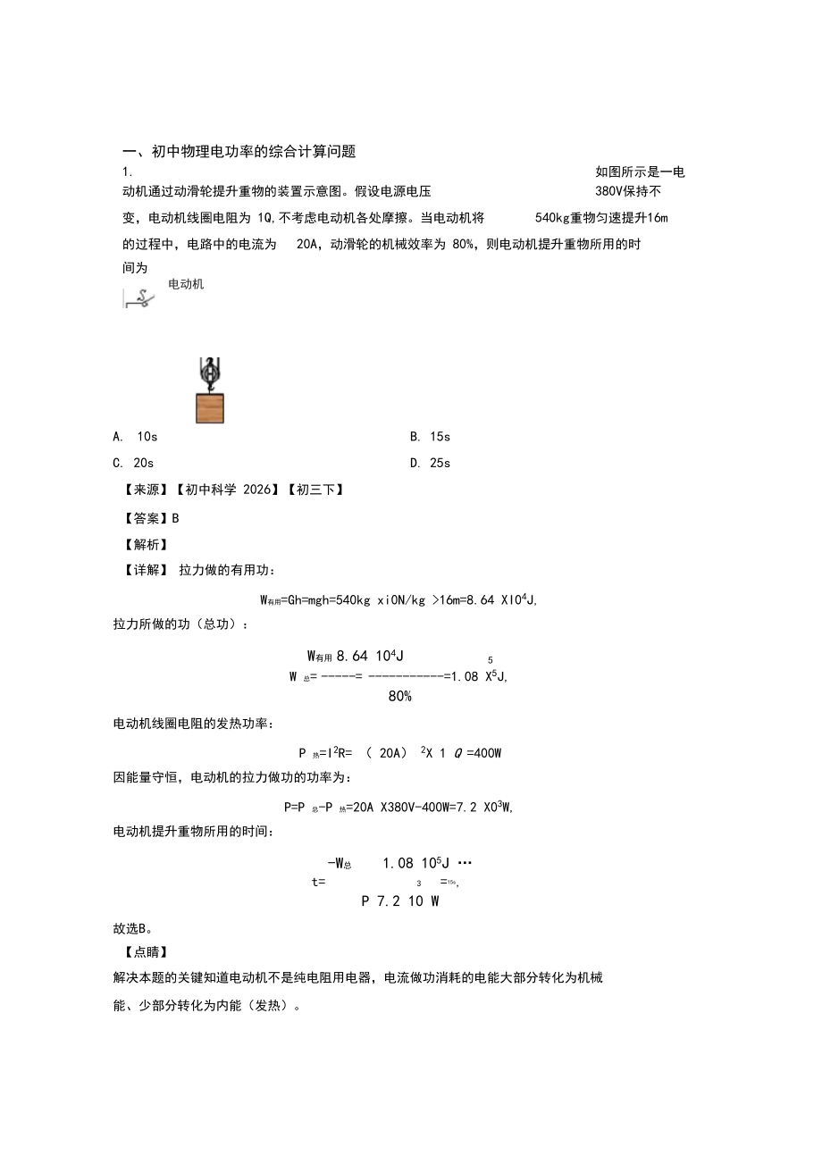 2020-2021中考物理一模试题分类汇编——电功率的综合计算问题.docx_第1页