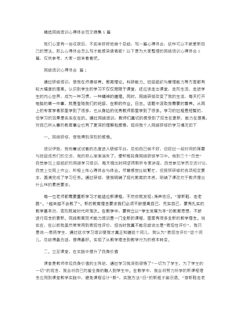 网络培训心得体会范本锦集.doc_第1页