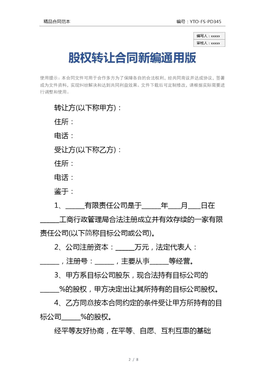 股权转让合同新编通用版.doc_第2页