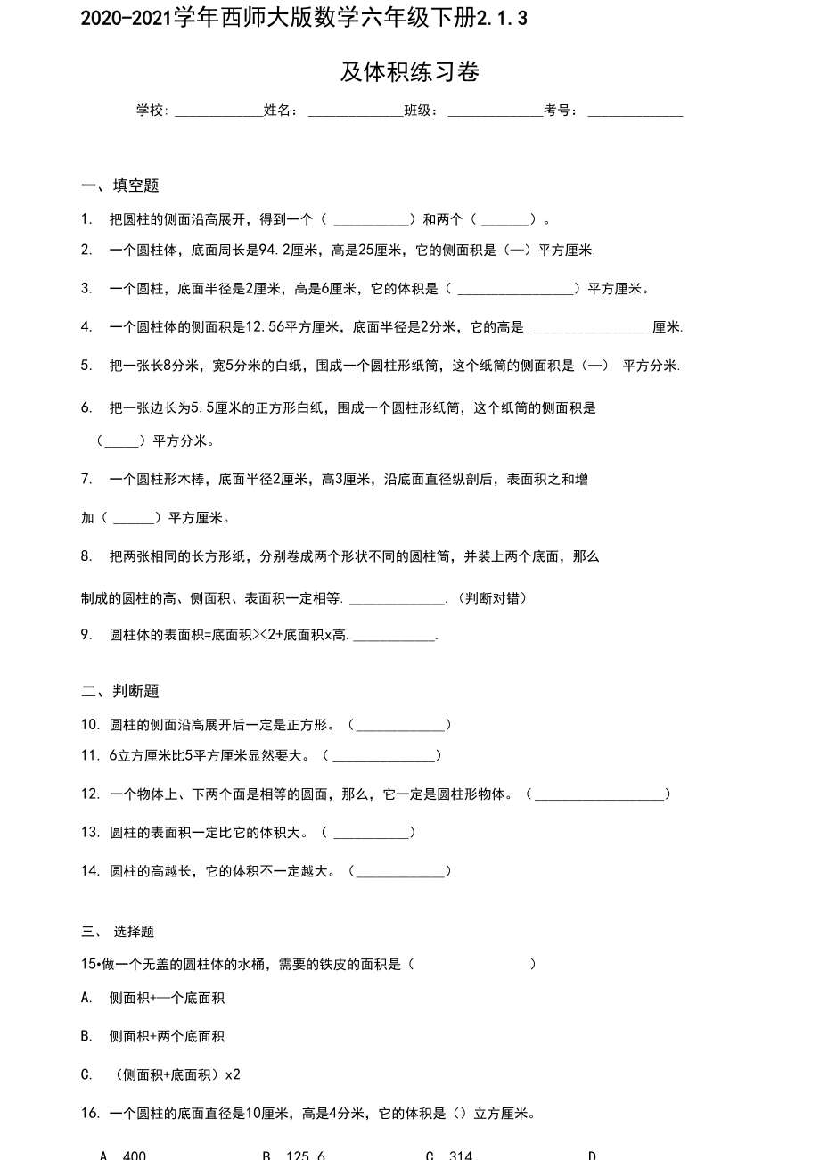 2020-2021学年西师大版数学六年级下册2.1.3圆柱的表面积及体积练习卷.docx_第1页