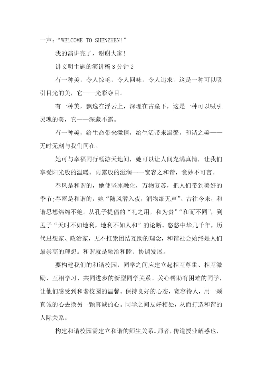 讲文明主题的演讲稿3分钟5篇.doc_第3页