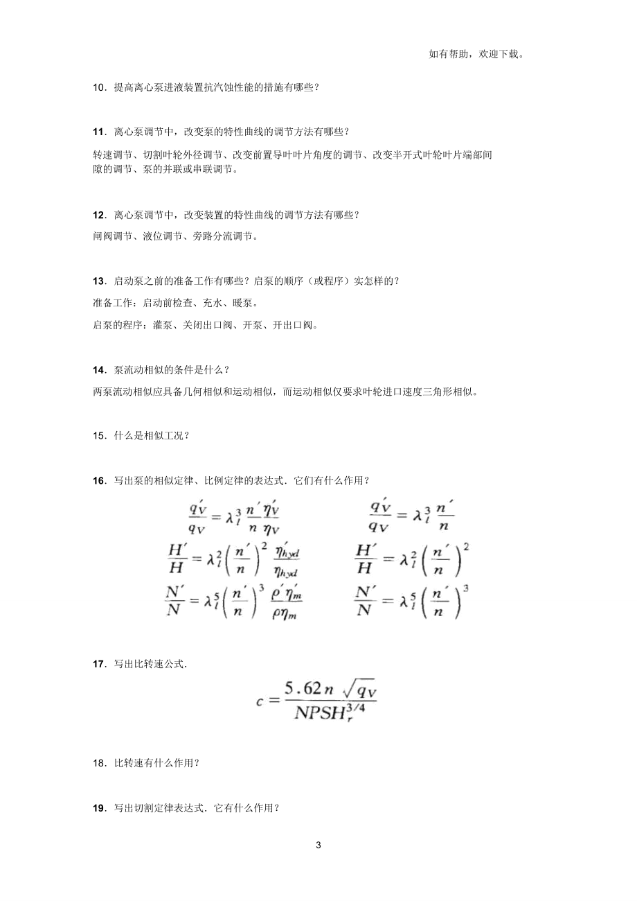 泵的汽蚀及汽蚀余量计算汽蚀分析及处理.doc_第3页