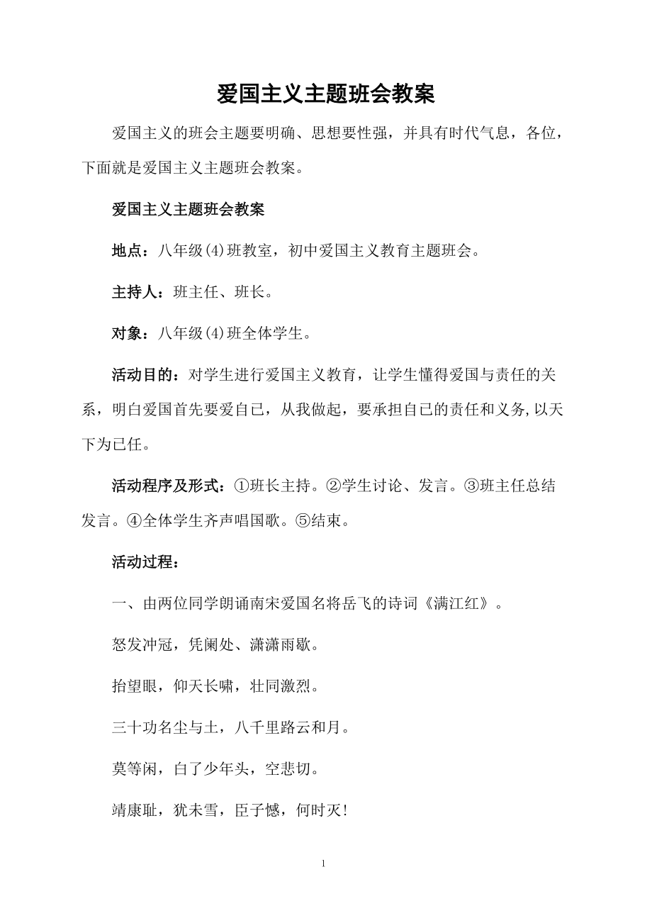 爱国主义主题班会教案.docx_第1页