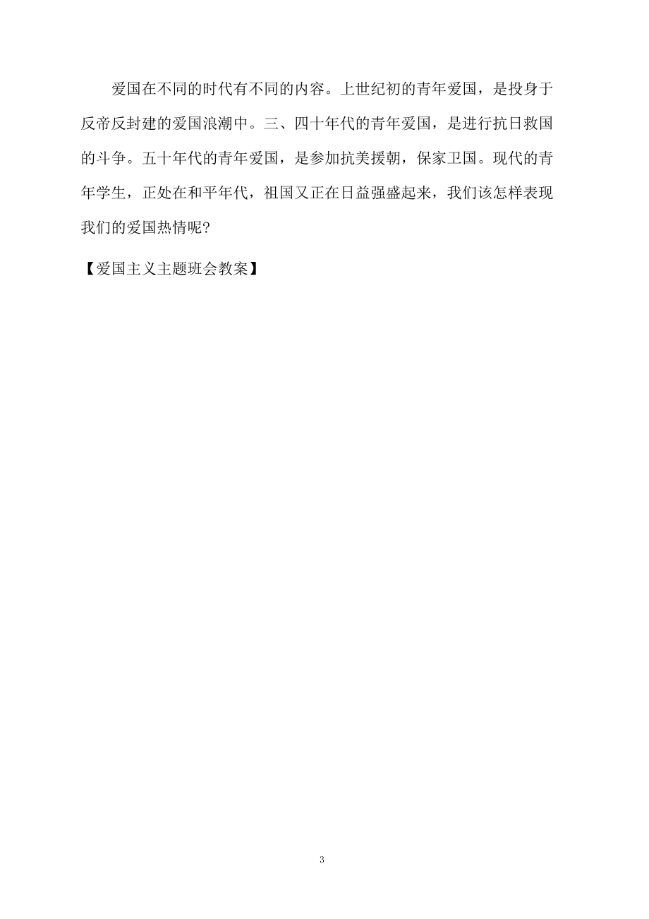 爱国主义主题班会教案.docx_第3页