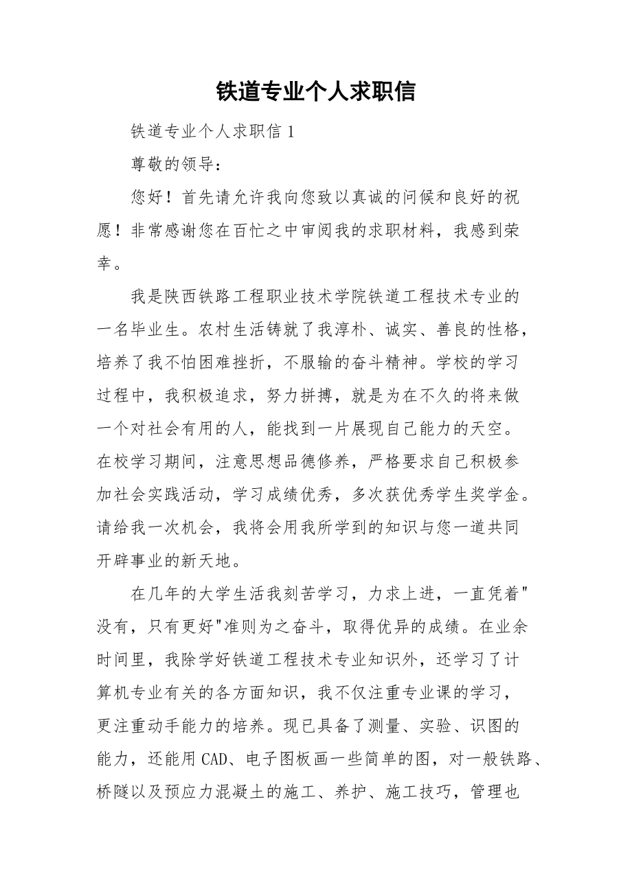 铁道专业个人求职信.doc_第1页