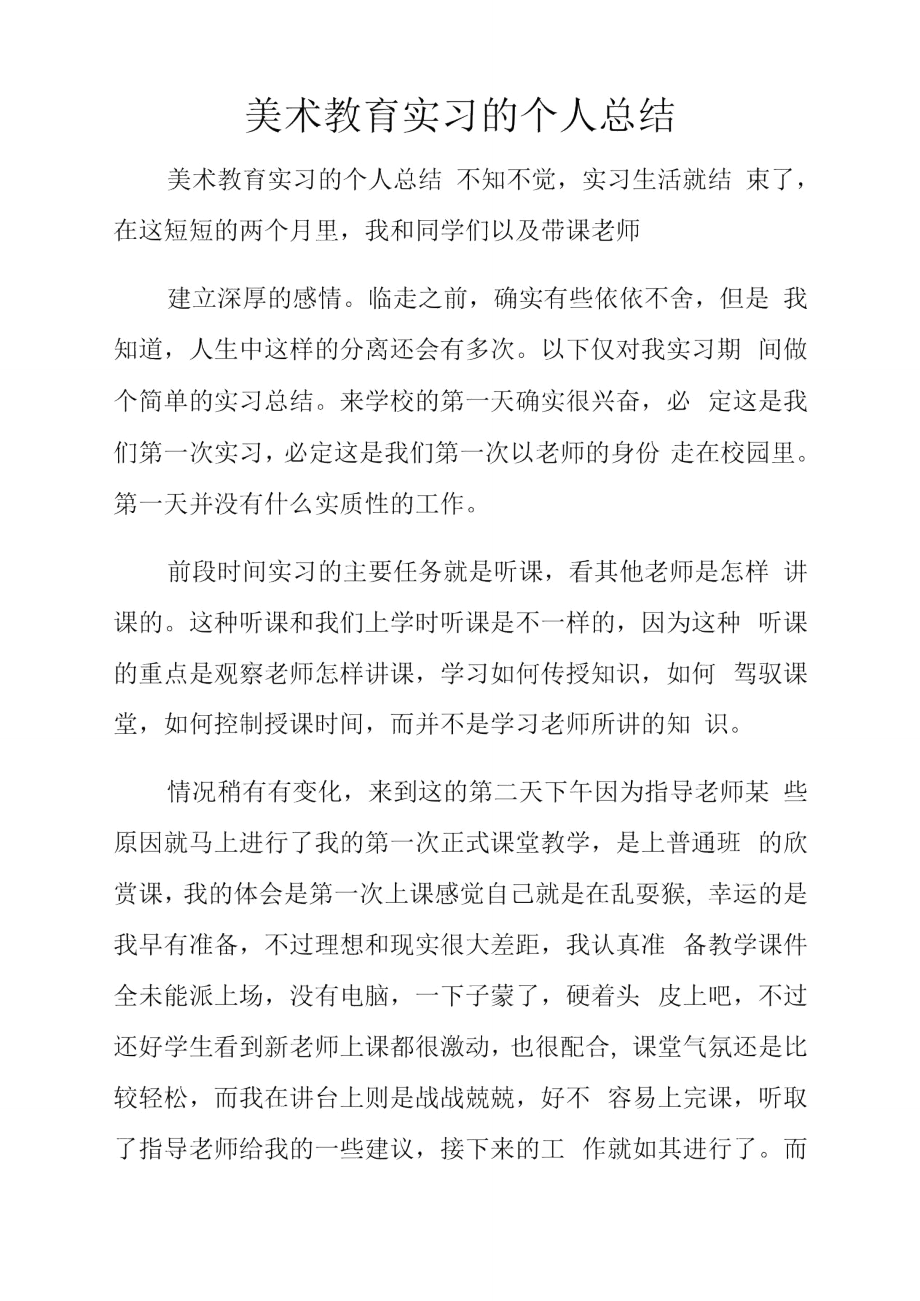 美术教育实习的个人总结.doc_第1页