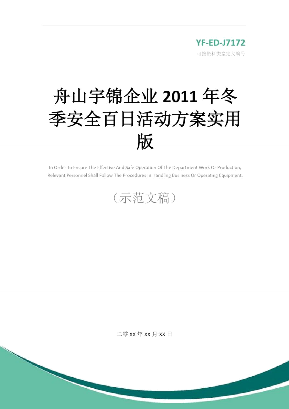 舟山宇锦企业2011年冬季安全百日活动方案实用版.doc_第1页