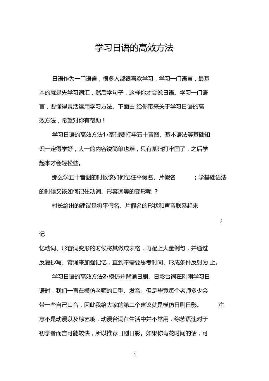 学习日语的高效方法.doc_第1页