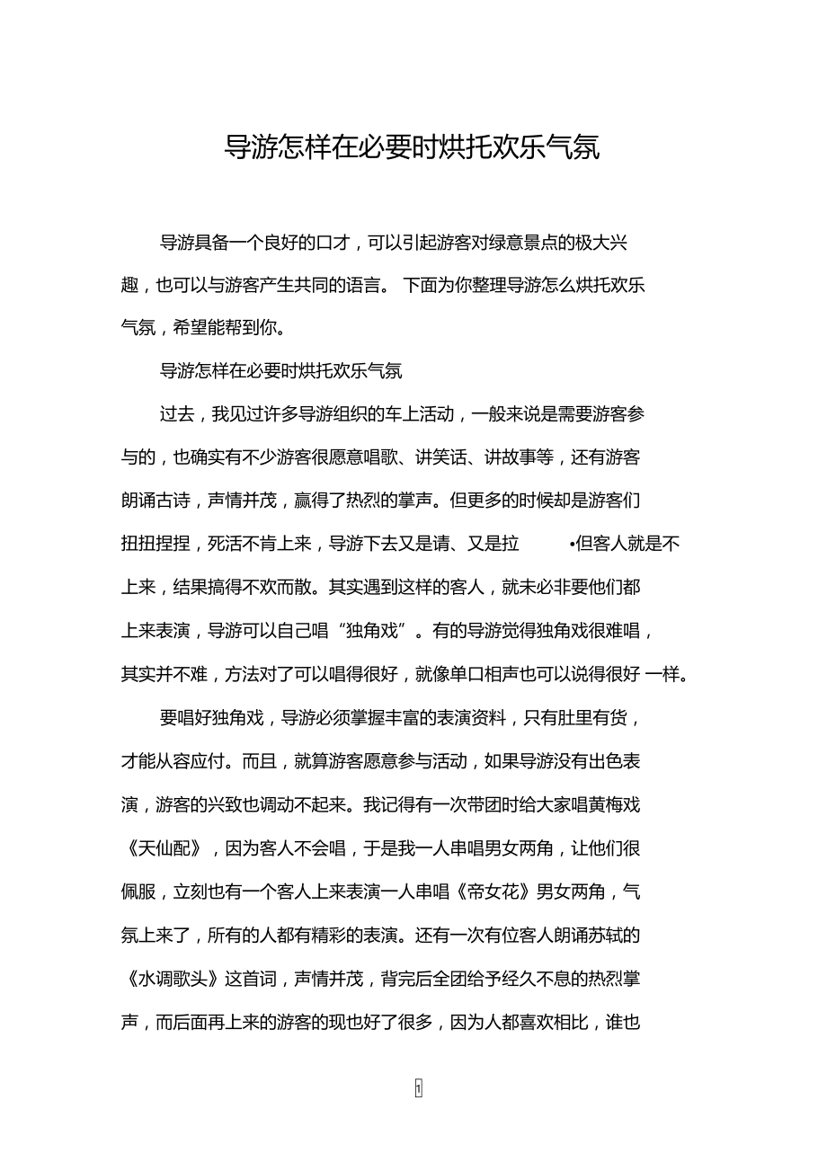 导游怎样在必要时烘托欢乐气氛.doc_第1页