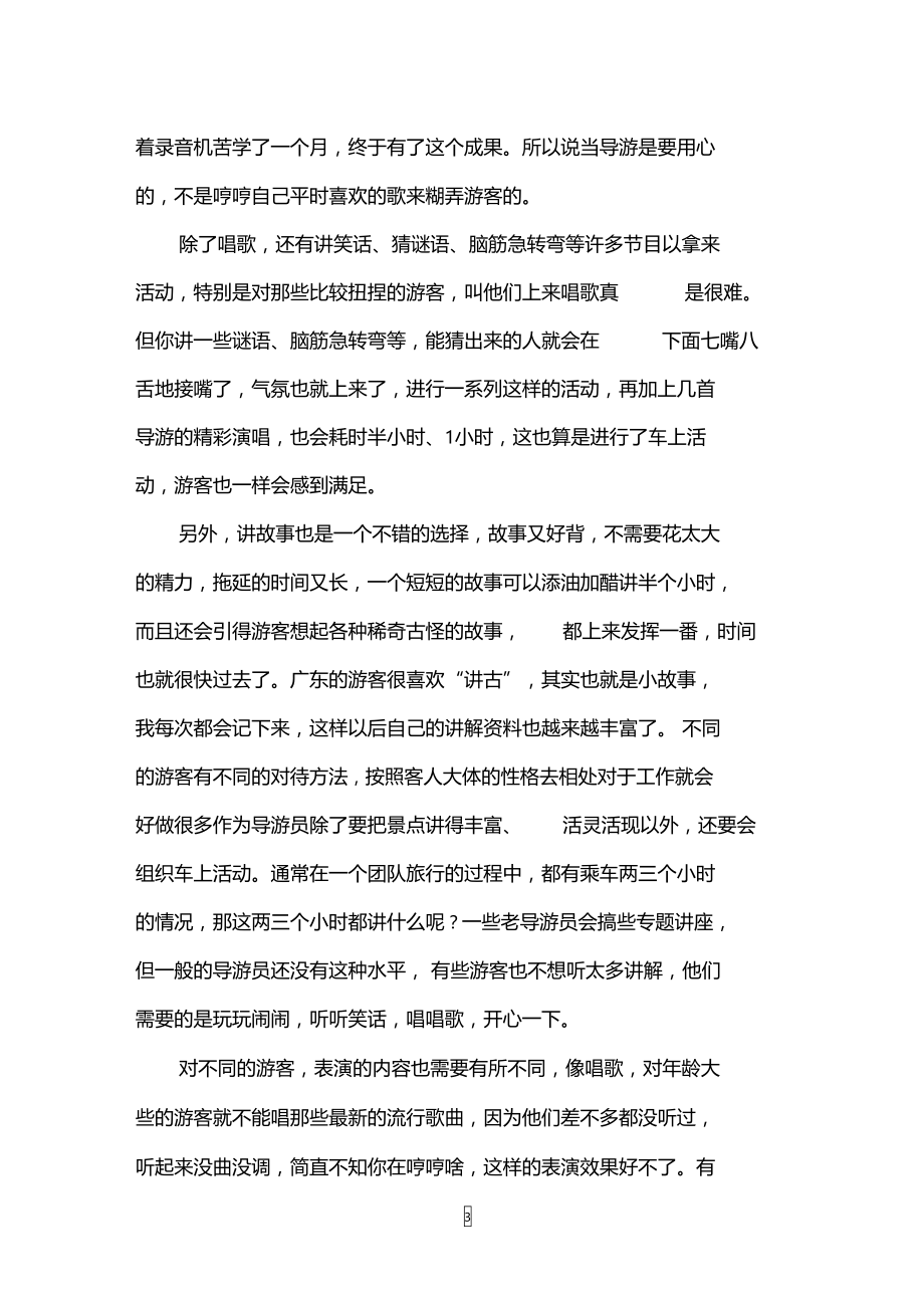 导游怎样在必要时烘托欢乐气氛.doc_第3页