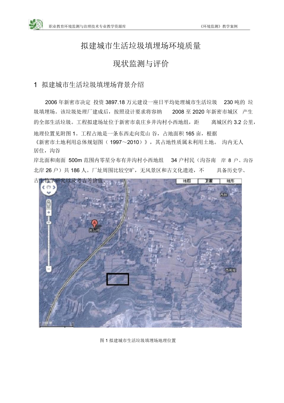 某拟建城市生活垃圾填埋场环境质量现状监测与评价.doc_第1页