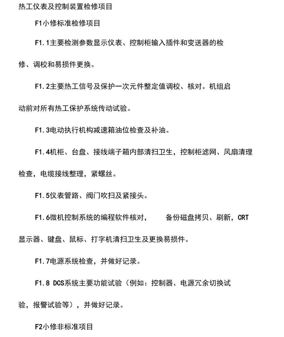 热工仪表及控制装置检修项目.doc_第1页