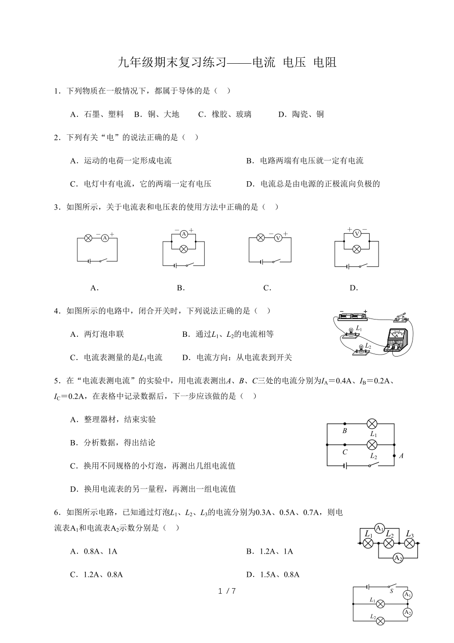 3 电流 电压 电阻—教科版九年级物理上册期末复习专题检测.docx_第1页