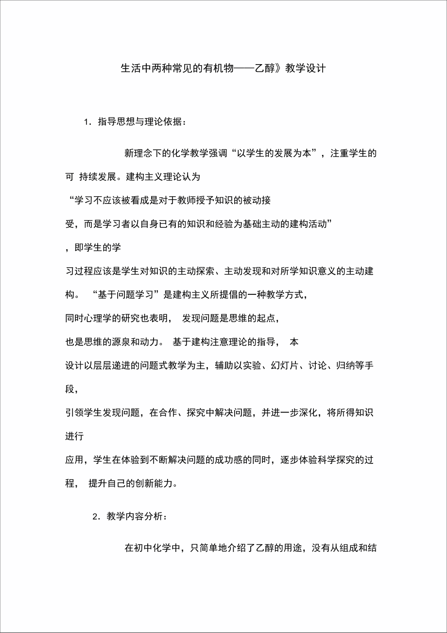 《生活中两种常见的有机物乙醇》教学设计.doc_第1页