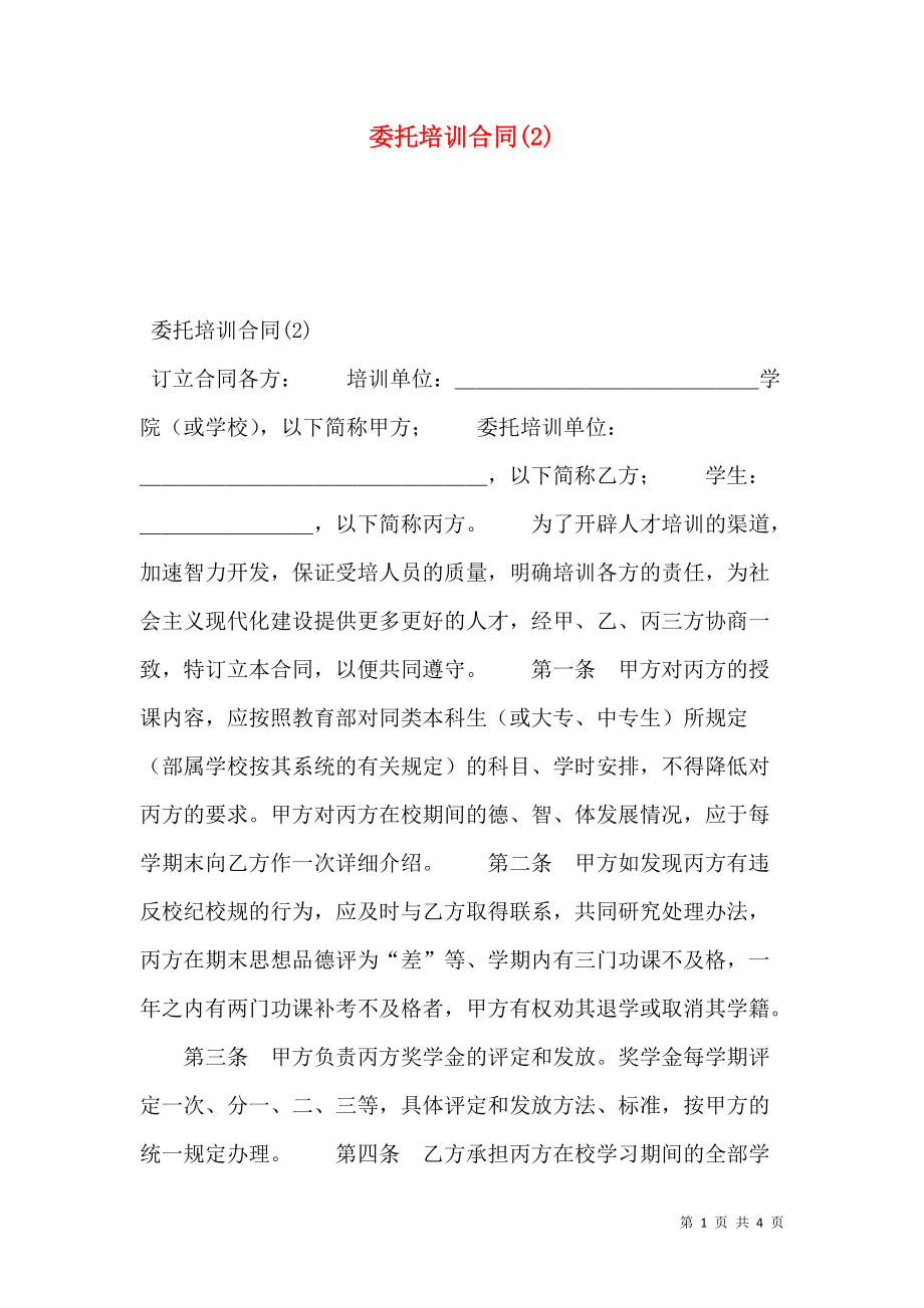 委托培训合同(2).doc_第1页