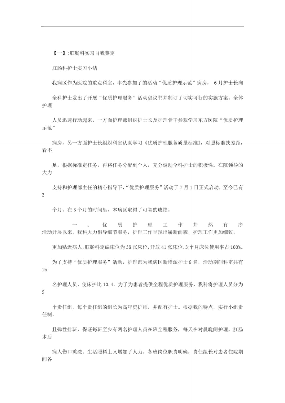 肛肠科实习自我鉴定范文.doc_第1页