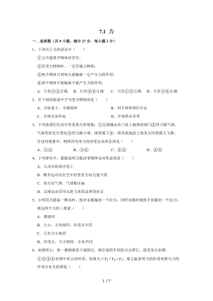 人教版物理八年级下学期 7.1 力 同步练习.doc