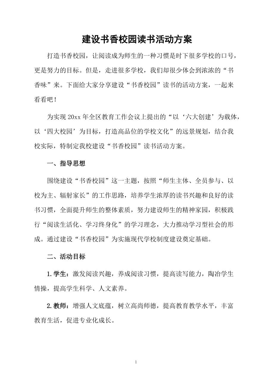 建设书香校园读书活动方案.docx_第1页