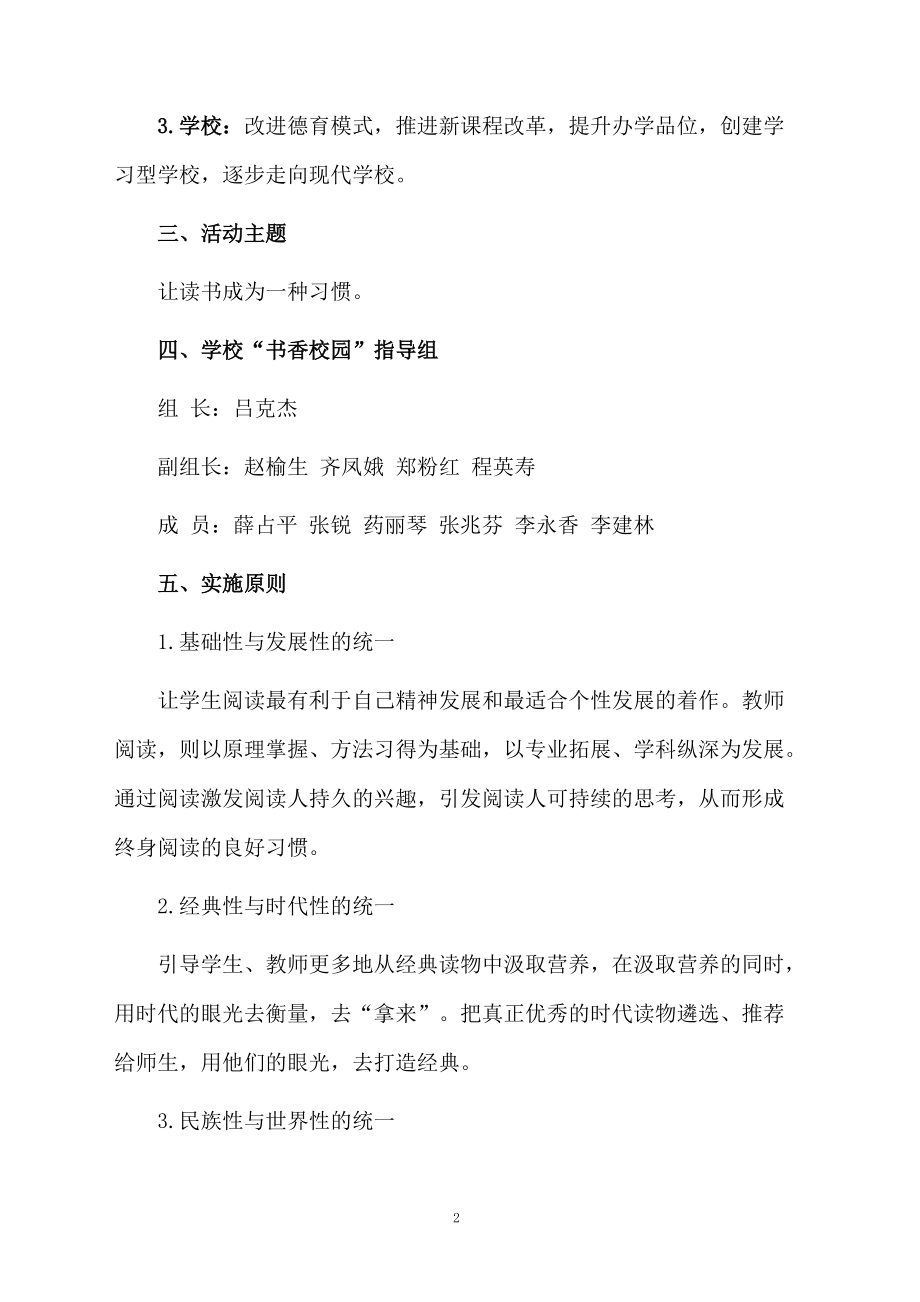 建设书香校园读书活动方案.docx_第2页