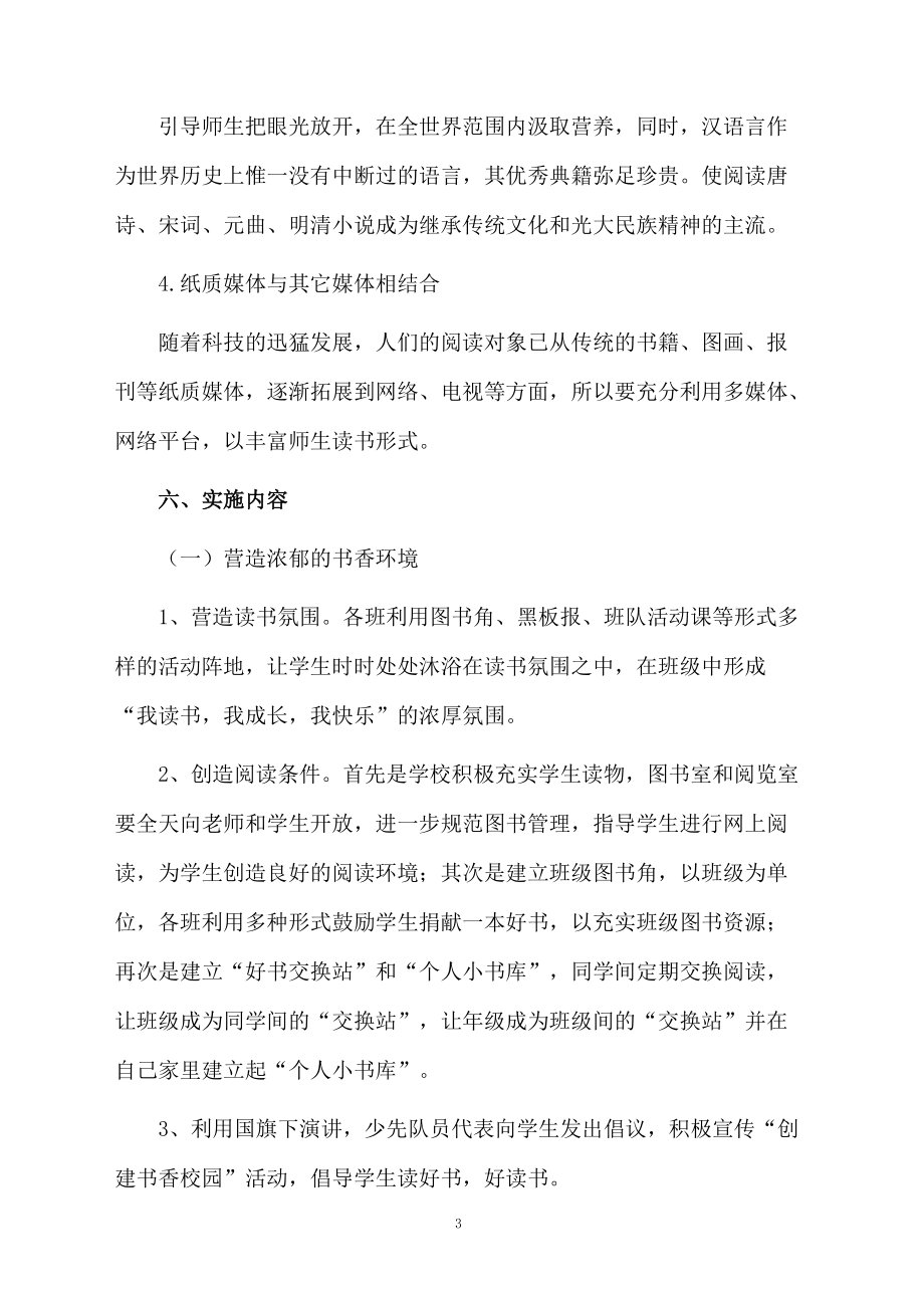 建设书香校园读书活动方案.docx_第3页