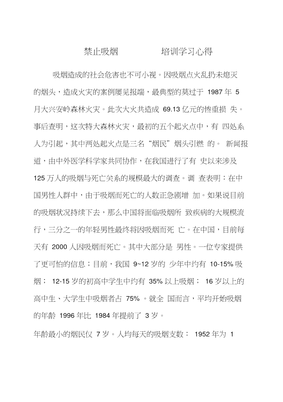 禁止吸烟培训学习心得.doc_第1页