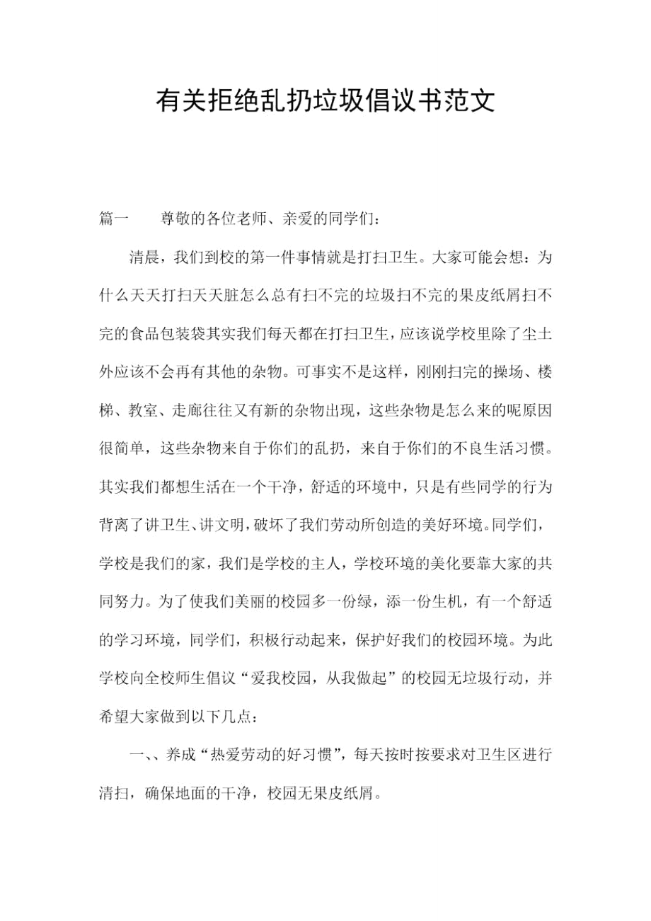 有关拒绝乱扔垃圾倡议书范文.doc_第1页