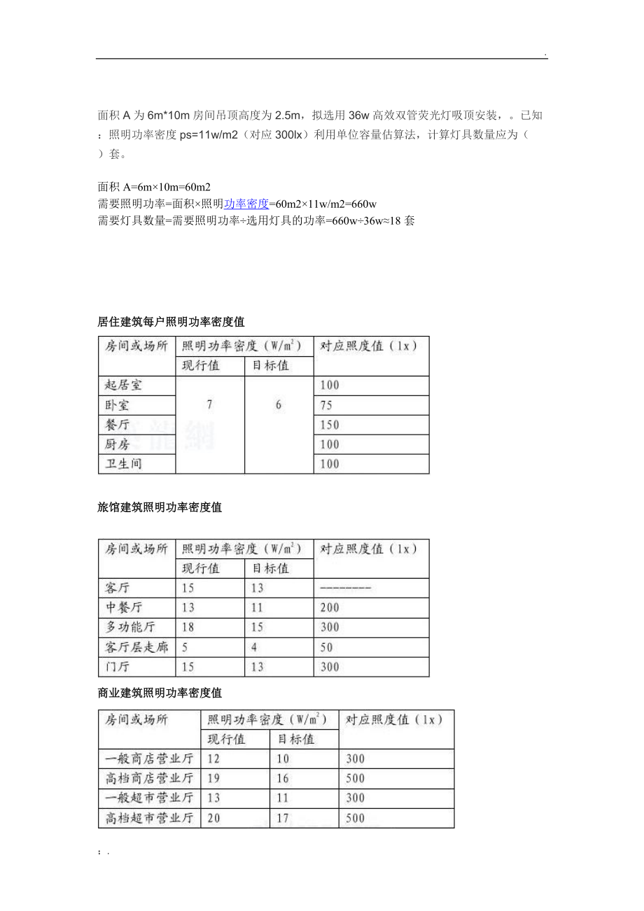 照明功率密度速查表.docx_第1页