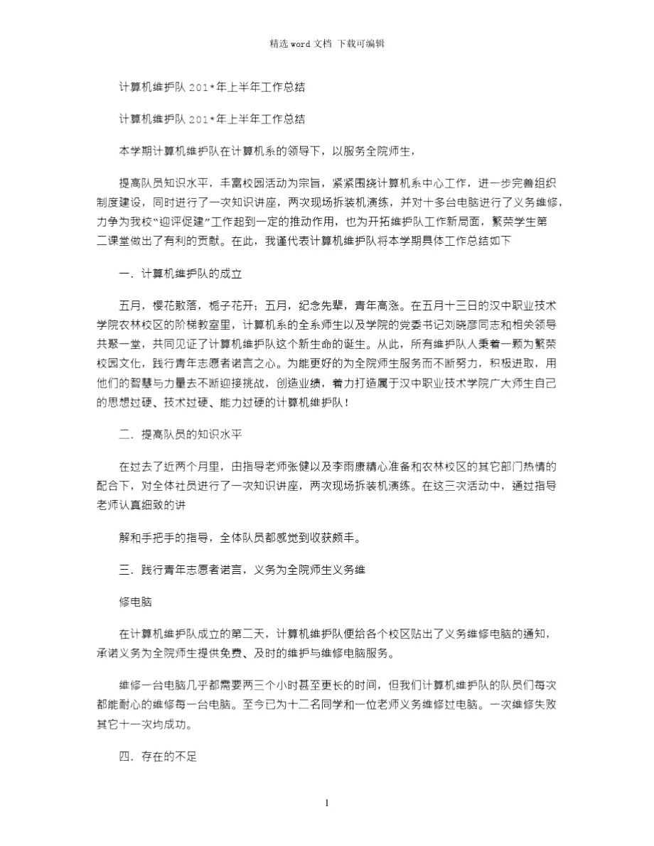 计算机维护队2021年上半年工作总结.doc_第1页