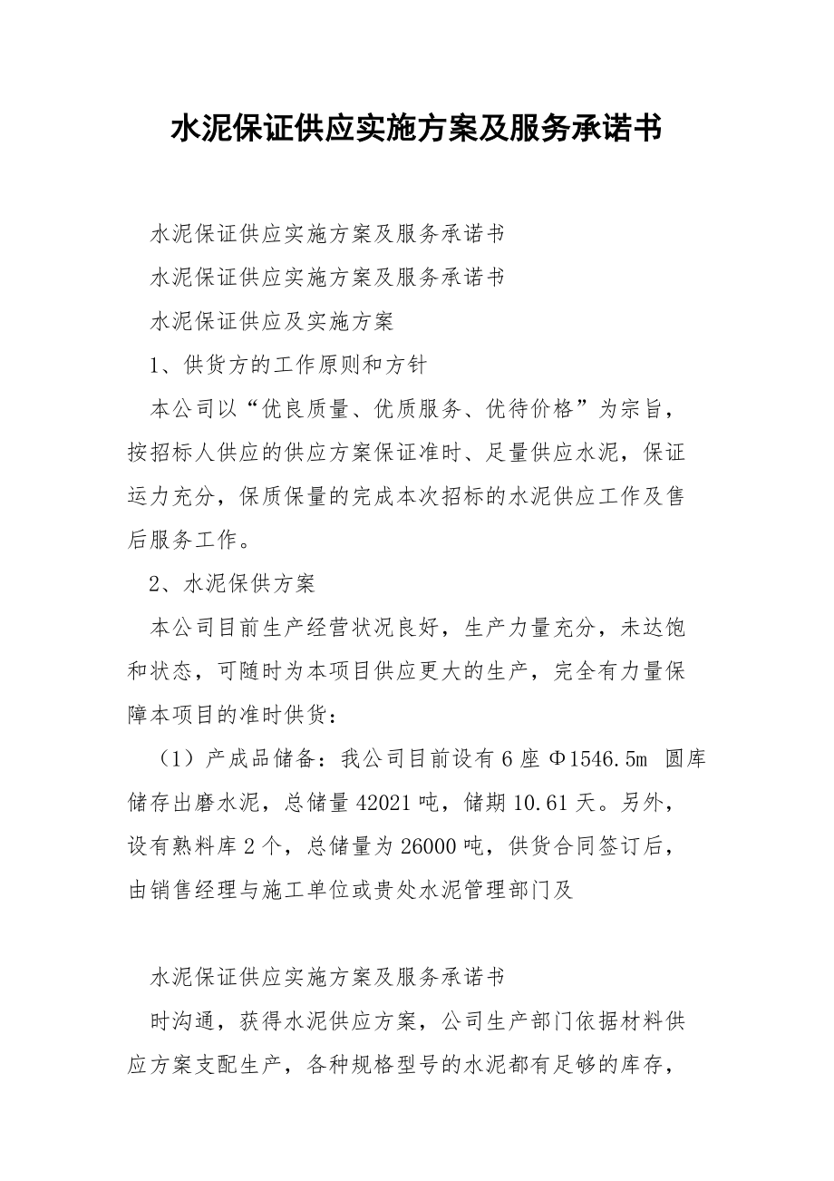 水泥保证供应实施方案及服务承诺书.docx_第1页