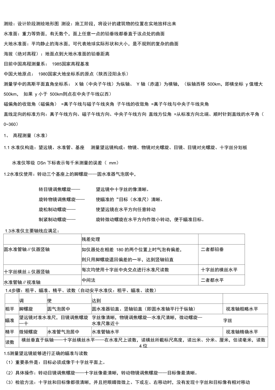 一级结构基础考试测量学知识点精析.doc_第1页