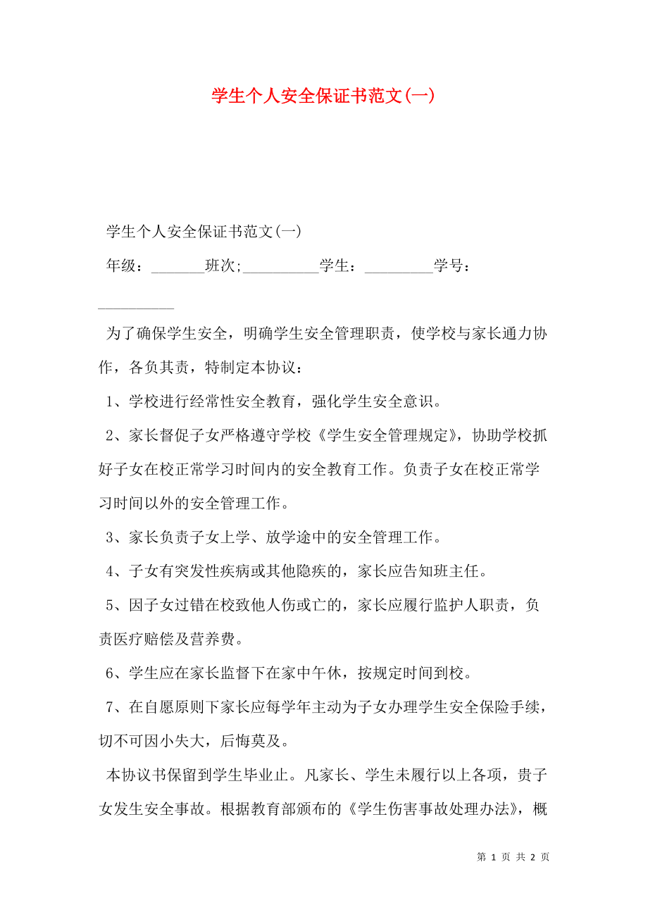 学生个人安全保证书范文(一).doc_第1页