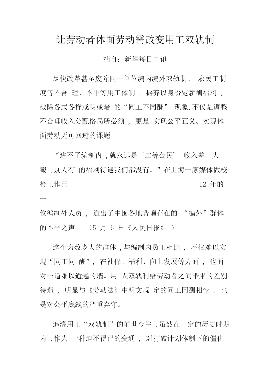 让劳动者体面劳动需改变用工双轨制.doc_第1页