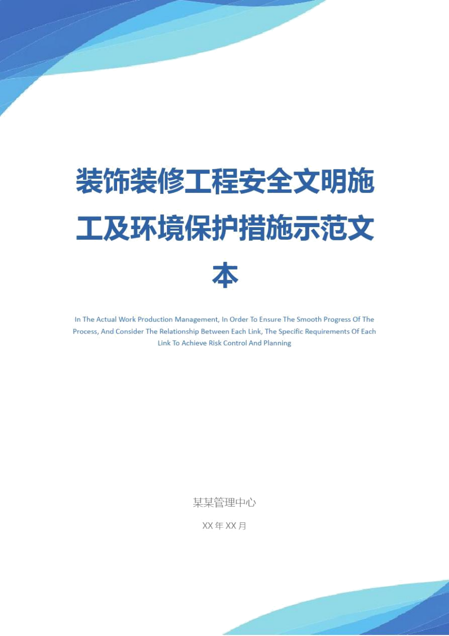 装饰装修工程安全文明施工及环境保护措施示范文本.doc_第1页