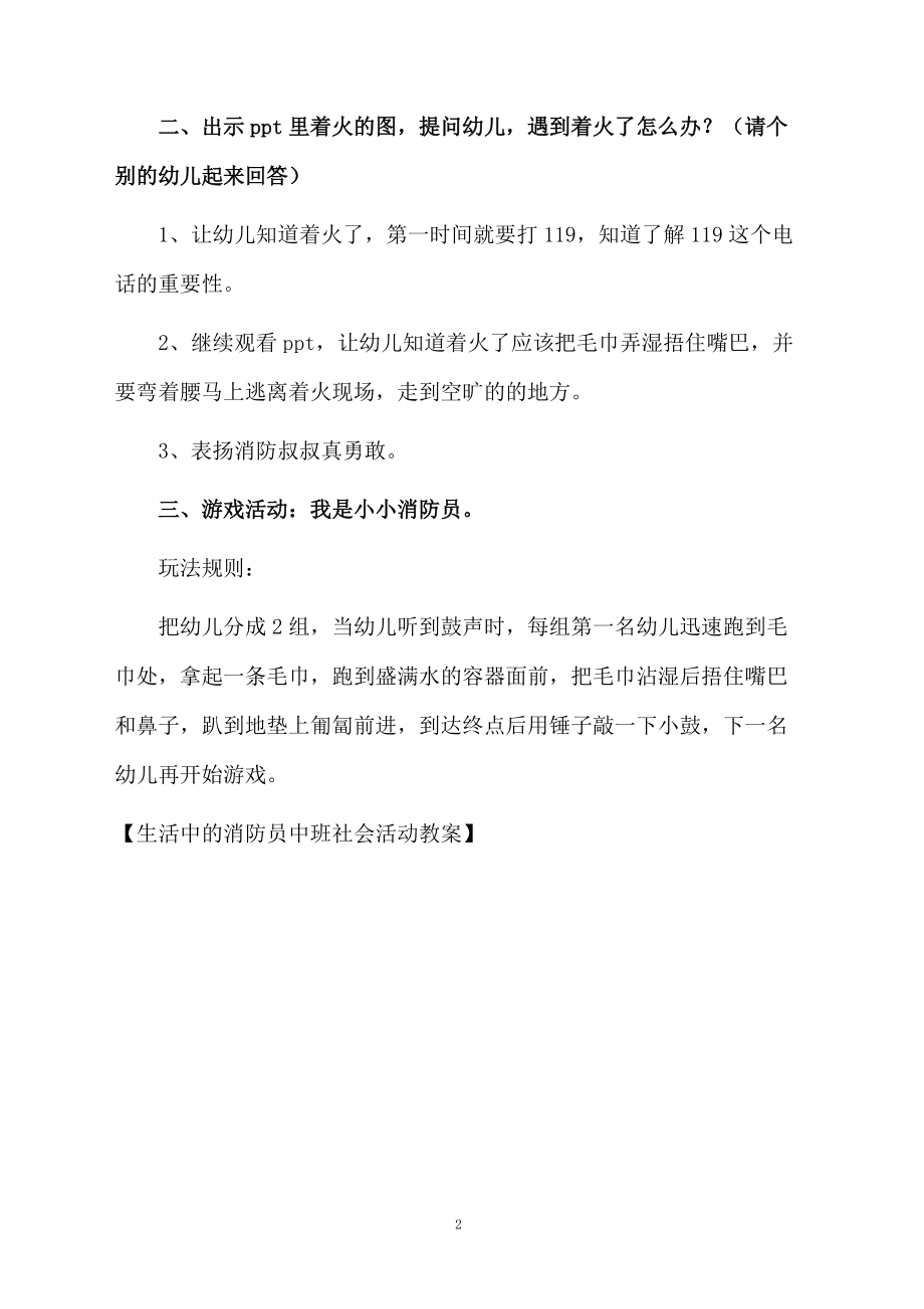 生活中的消防员中班社会活动教案.docx_第2页