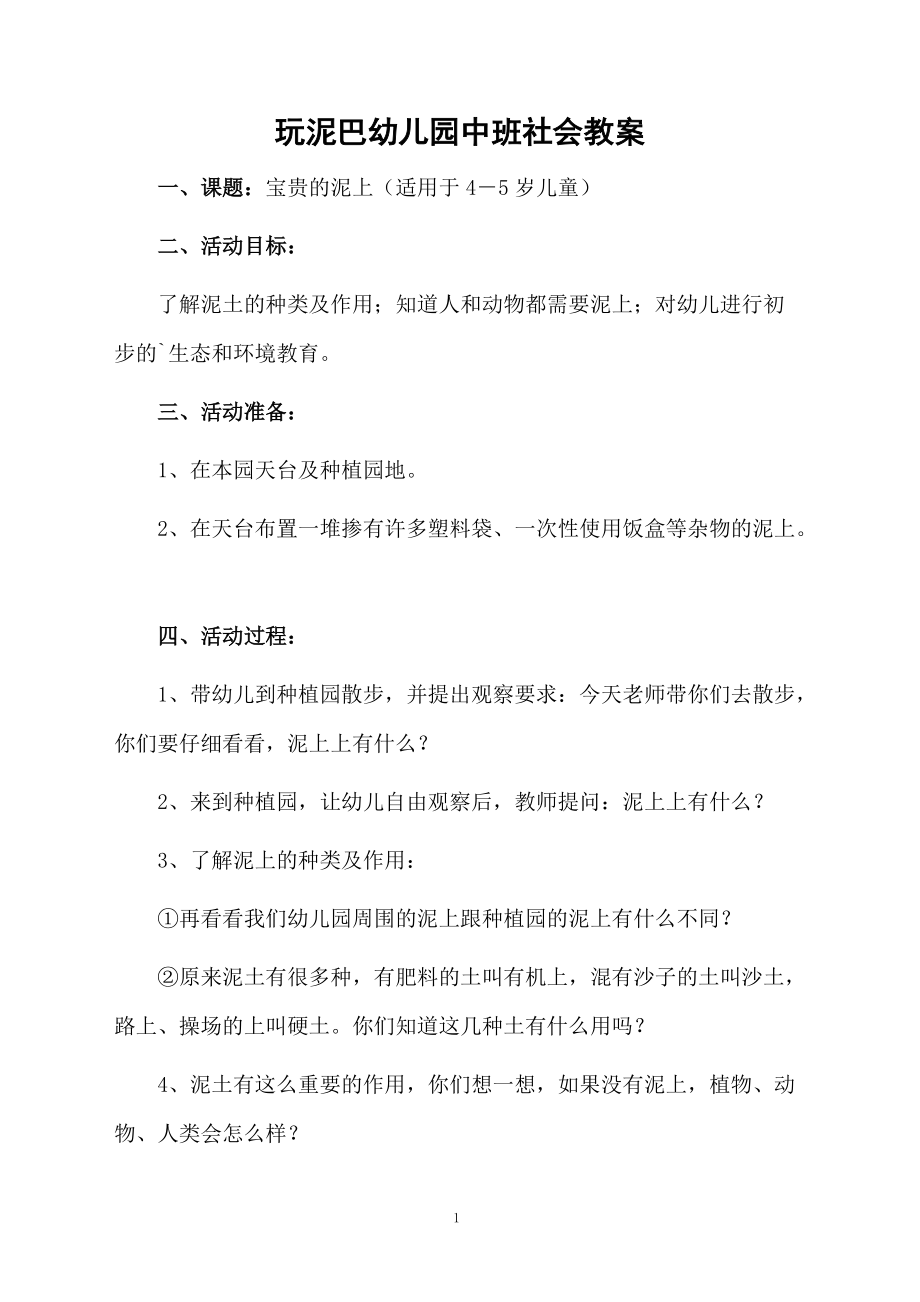 玩泥巴幼儿园中班社会教案.docx_第1页