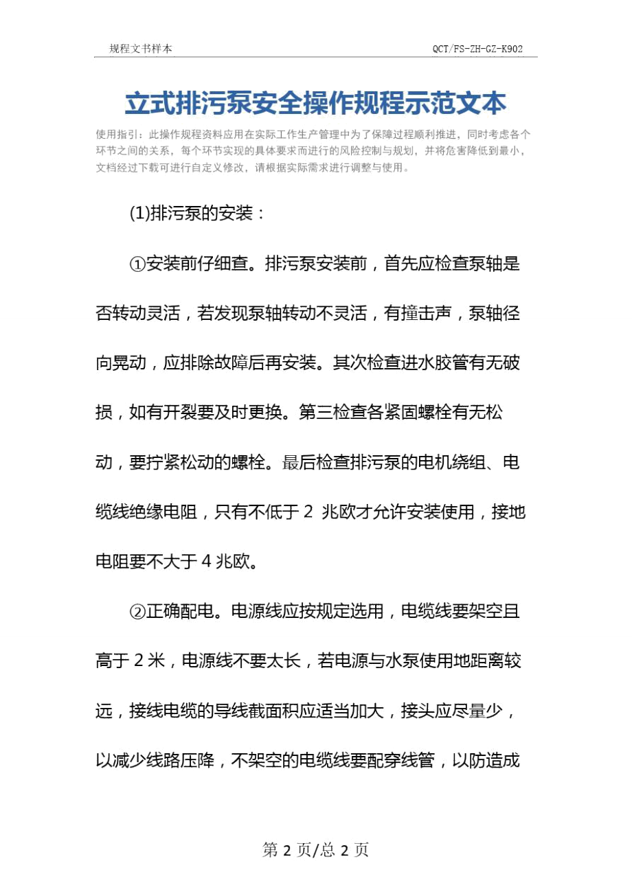 立式排污泵安全操作规程示范文本.doc_第2页