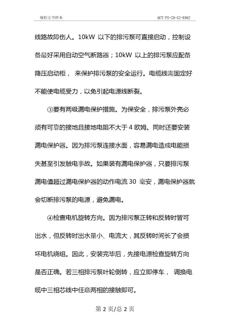 立式排污泵安全操作规程示范文本.doc_第3页