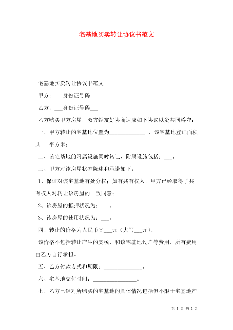 宅基地买卖转让协议书范文.doc_第1页