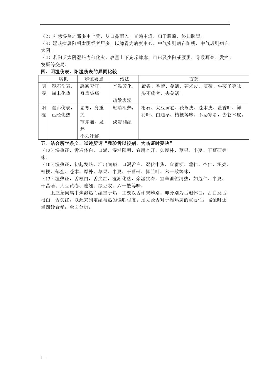 温病学经典原著选读《温热论》《湿热病篇》.docx_第3页