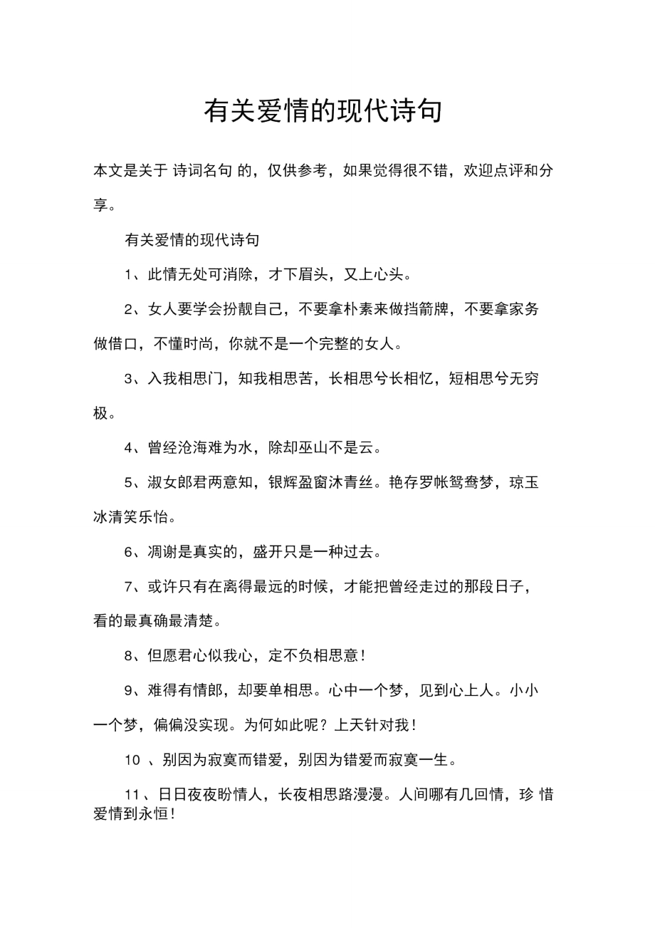 有关爱情的现代诗句.doc_第1页