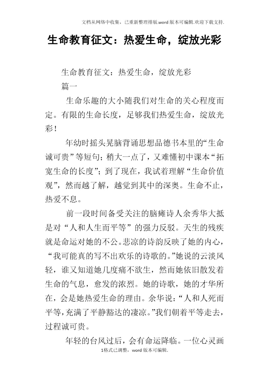 生命教育征文：热爱生命,绽放光彩.doc_第1页