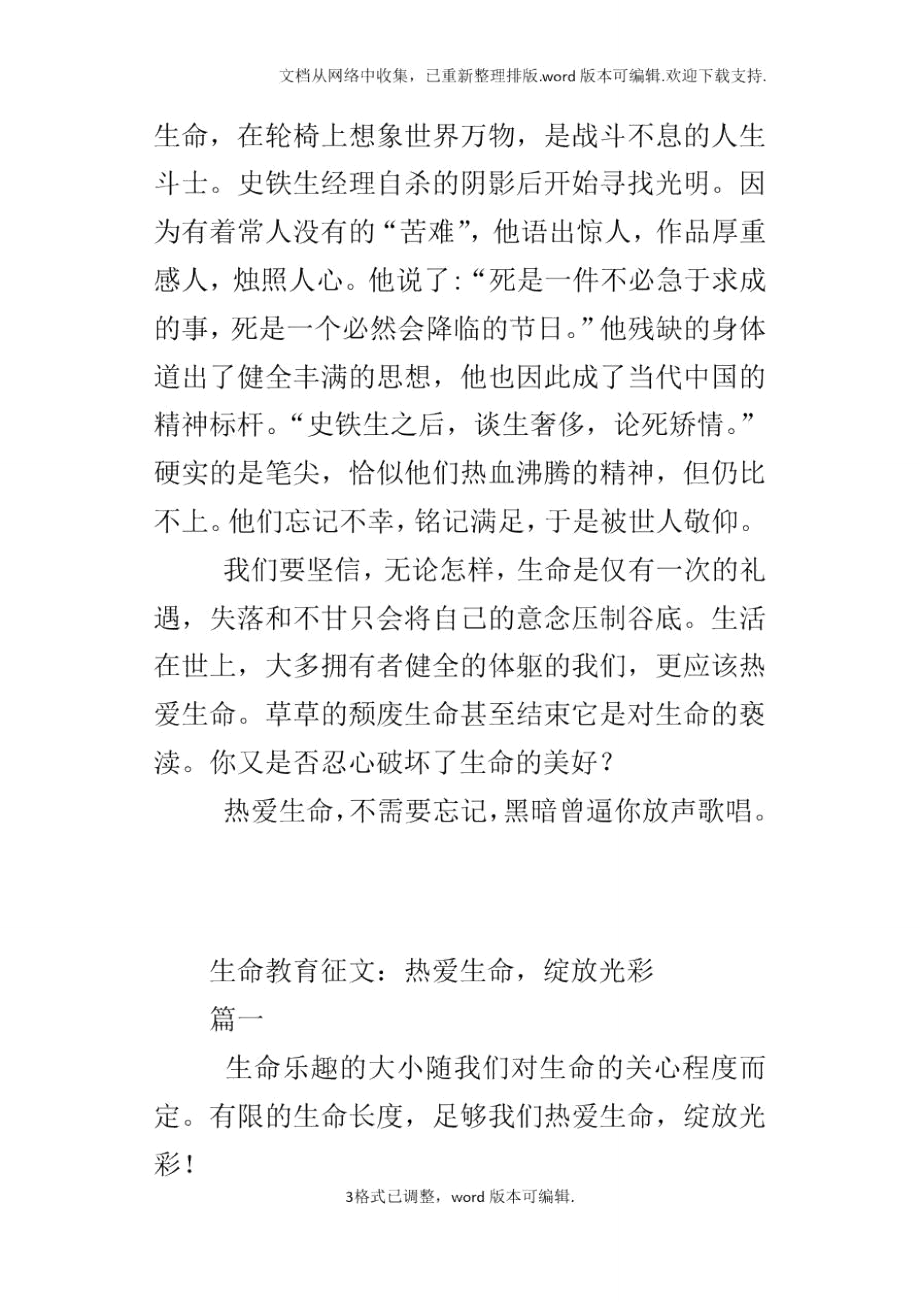 生命教育征文：热爱生命,绽放光彩.doc_第3页