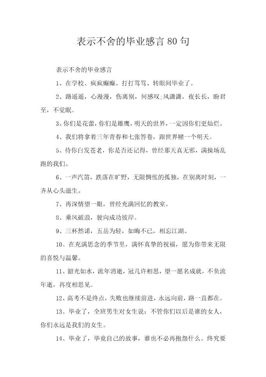 表示不舍的毕业感言80句.doc_第1页