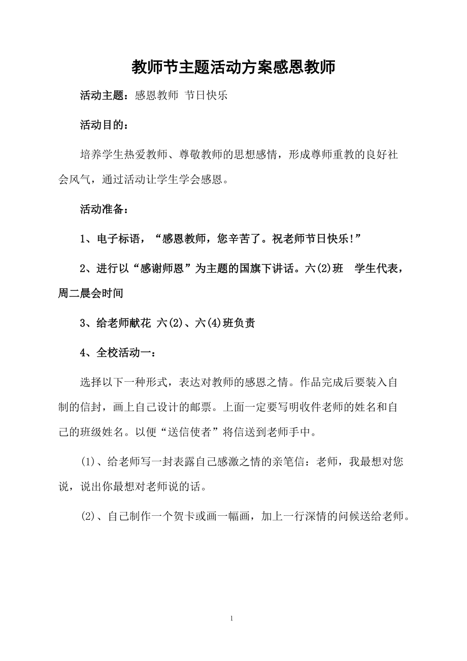 教师节主题活动方案感恩教师.docx_第1页