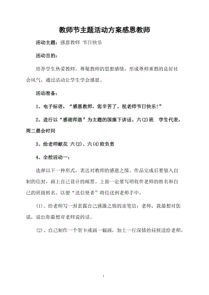 教师节主题活动方案感恩教师.docx