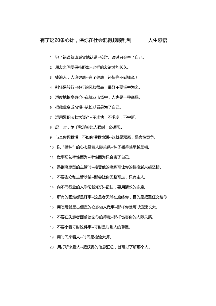 有了这20条心计,保你在社会混得顺顺利利人生感悟.doc_第1页