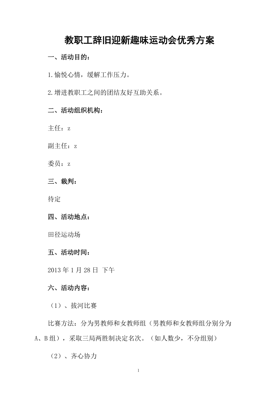 教职工辞旧迎新趣味运动会优秀方案.docx_第1页