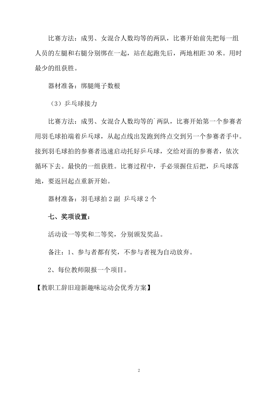 教职工辞旧迎新趣味运动会优秀方案.docx_第2页