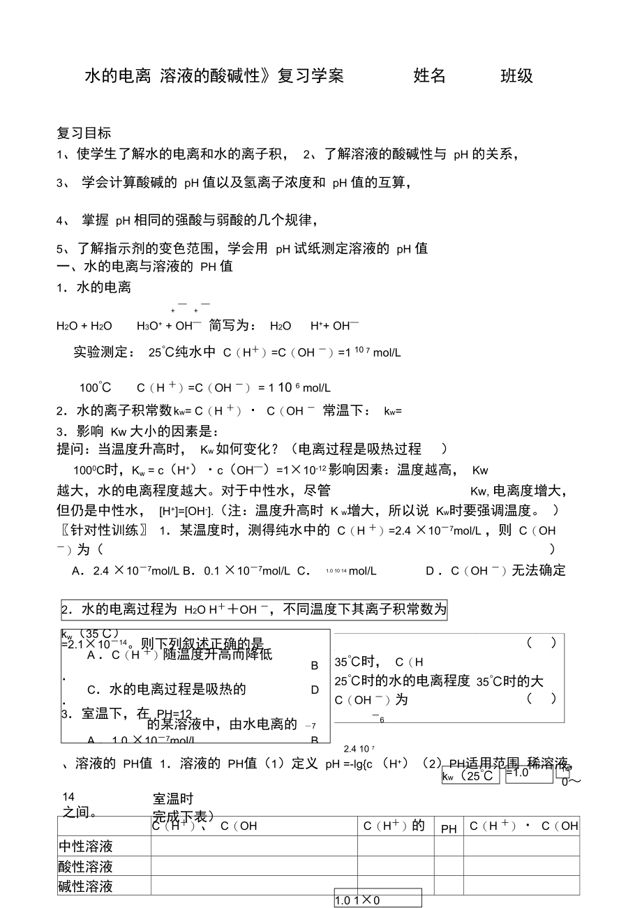 《水的电离和溶液的PH》复习学案.doc_第1页