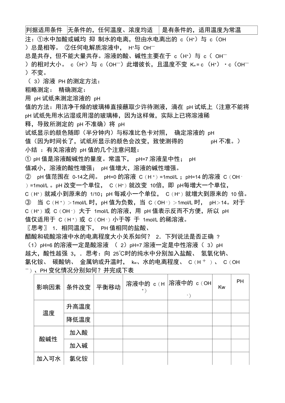 《水的电离和溶液的PH》复习学案.doc_第2页